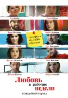  Любовь в рабочие недели смотреть онлайн сериал 1 сезон 
